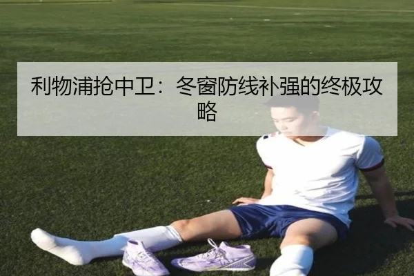 利物浦抢中卫：冬窗防线补强的终极攻略