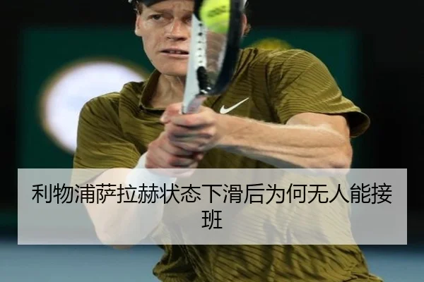 利物浦萨拉赫状态下滑后为何无人能接班