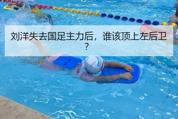 刘洋失去国足主力后，谁该顶上左后卫？